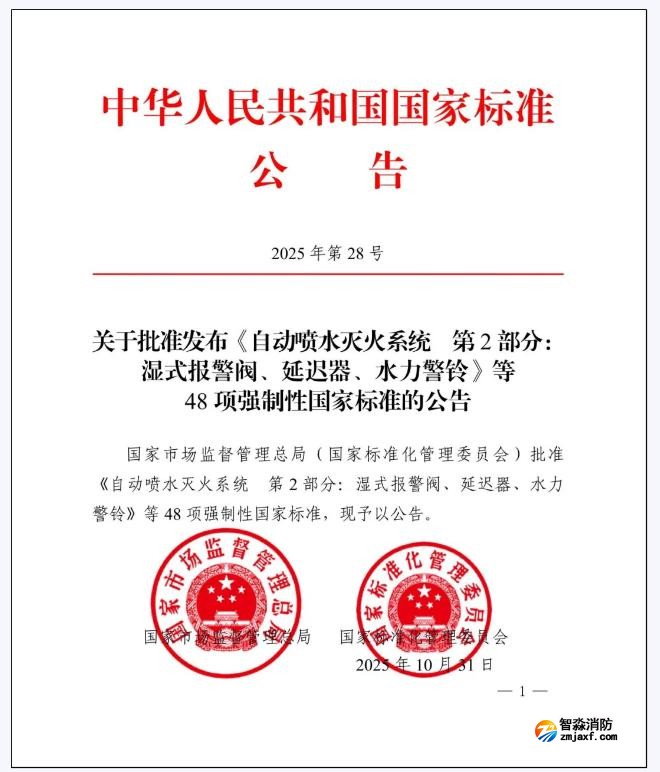 GB5135.2-2025《自動噴水滅火系統第2部分：濕式報警閥、延遲器、水力警鈴》國家標準公告